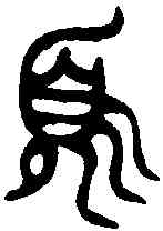 須,中姬簠 ,書法字典